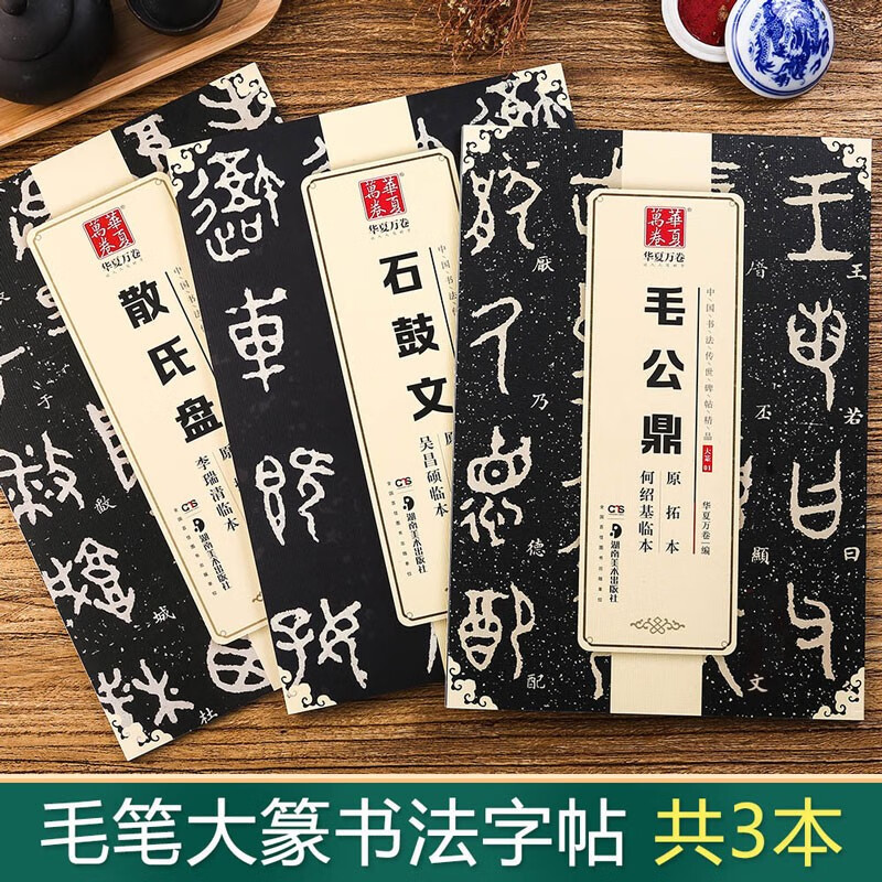 3本包邮 篆书毛笔书法字帖 碑帖原拓本毛公鼎 散氏盘 石鼓文 附简体旁注 何绍基 吴昌硕 李瑞清临本