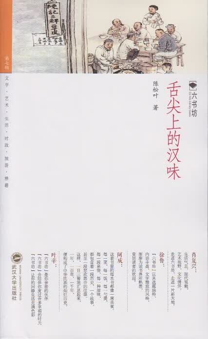 舌尖上的汉味 陈松叶著【正版】
