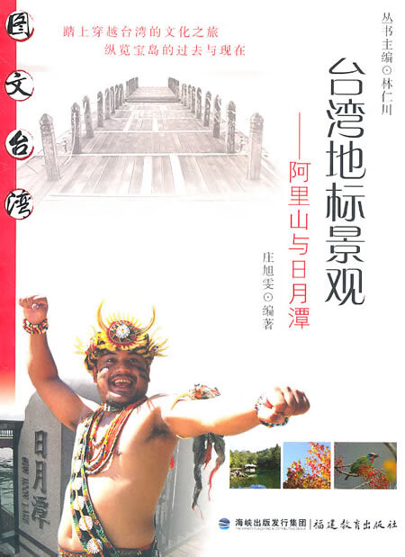 地标景观--阿里山与日月潭(图文丛书) 庄旭雯著【放心选购】