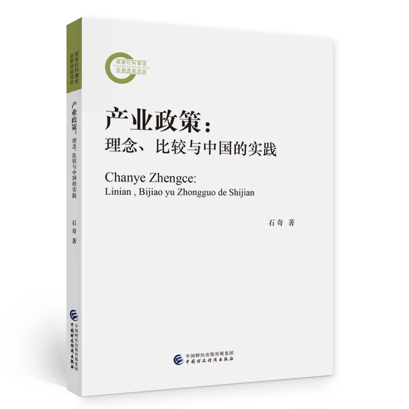 产业政策：理念、比较与中国的实践