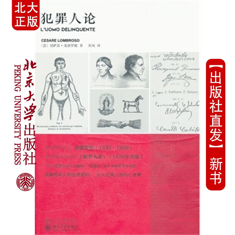 北大正版 犯罪人 北京大学出版社