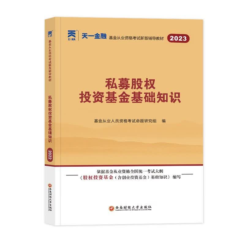 2023天一金融基金从业资格考试用书 基金从业教材考点精析与上机题库 基金从业资格考试题库真题试卷必刷题库私募/法律法规投资证券股权投资基金基础知识 单本教材 科目三（私募股权投资基金基础知识）