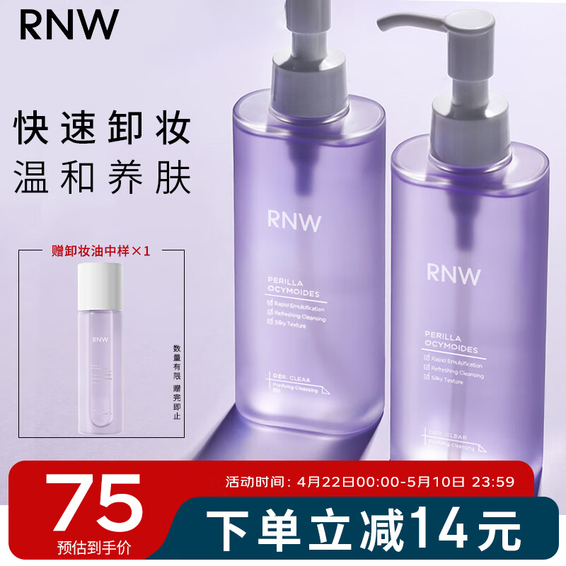 如薇（RNW）紫苏卸妆油150ml 卸妆水温和不刺激极速乳化眼唇深层清洁毛孔黑头