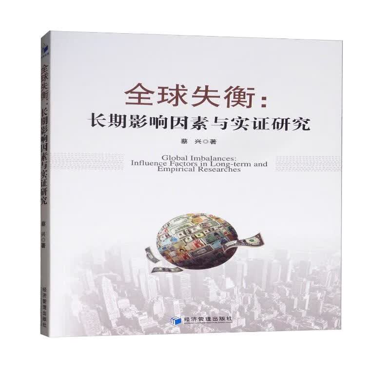 全球失衡：长期影响因素与实证研究
