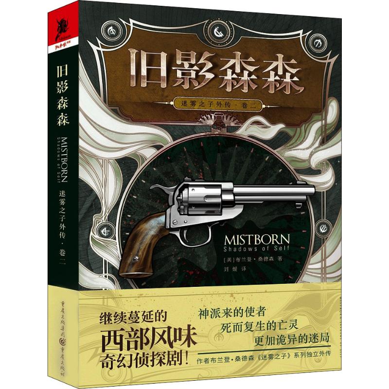 迷雾之子外传 卷2 旧影森森 
