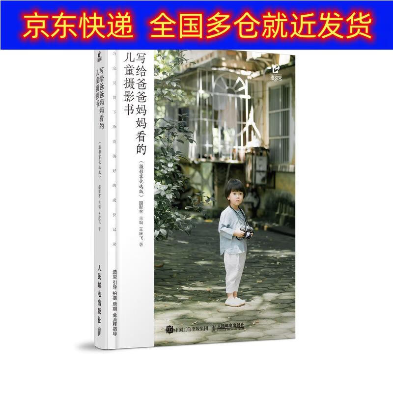 正版书 写给爸爸妈妈看的儿童摄影书 摄影客优选版（摄影客出品） 摄影类图书 影客出品