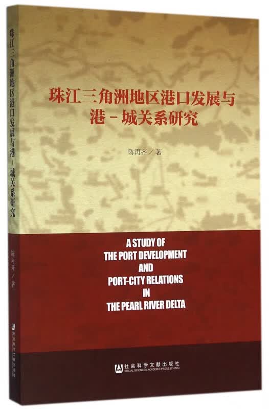 珠江三角洲地区港口发展与港-城关系研究