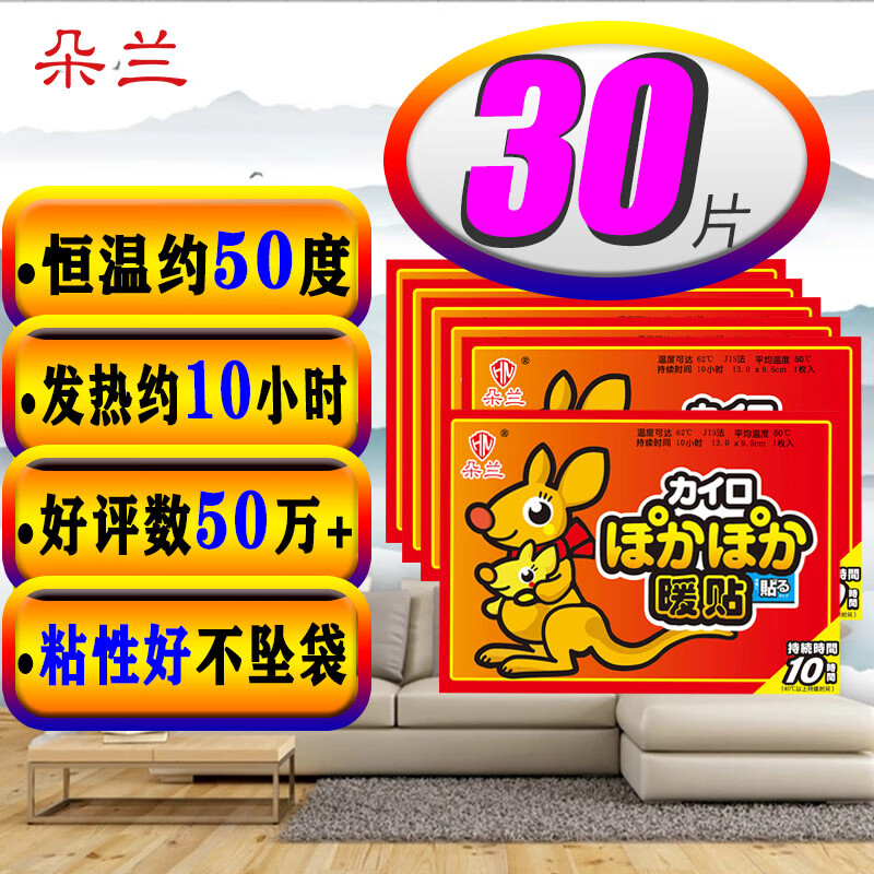朵兰暖贴（红袋鼠30片）暖宝帖暖宝宝贴发热贴暖身贴暖腰贴保暖防护贴