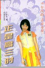 正是高三时 许旭文【正版】