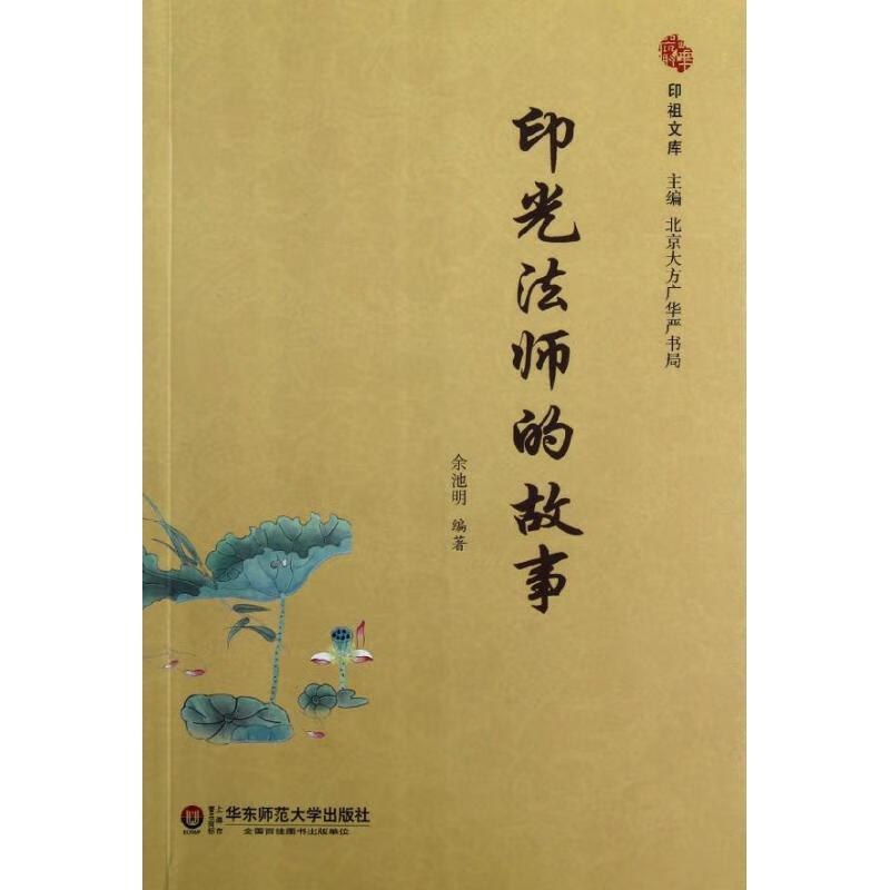 印光法师的故事【正版好书，下单速发】