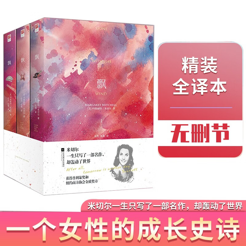 飘（全三册）（精装版）（外国经典名著）