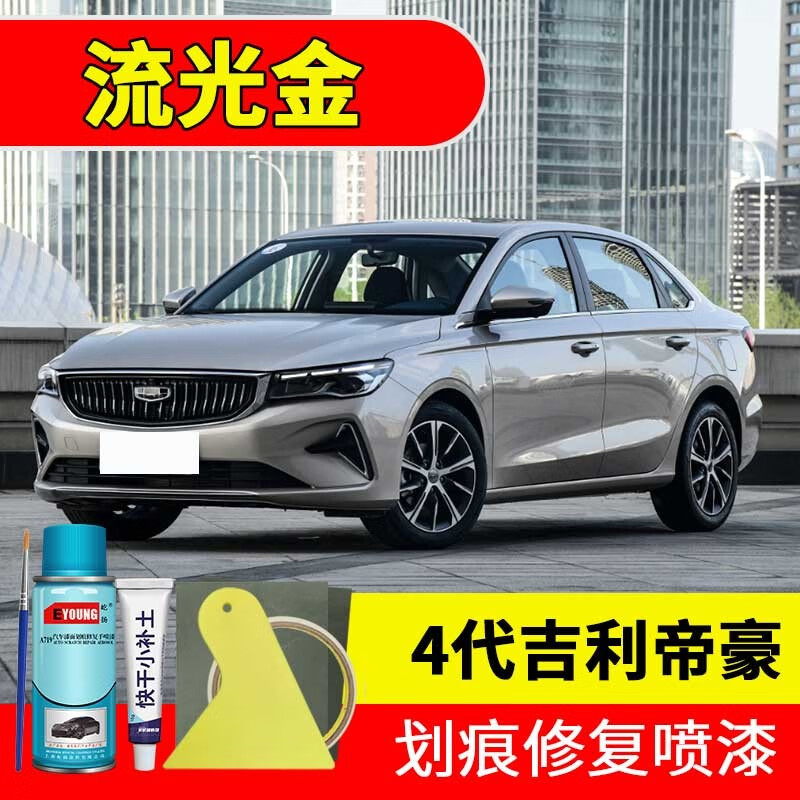 屹扬(eyoung)4代吉利帝豪流光金色补漆笔自喷漆车漆划痕修复神器原厂