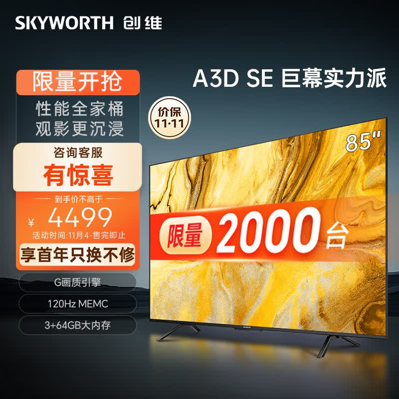 创维电视85A3D SE85英寸电视机排行前十G画质引擎3+64G 120Hz MEMC远场语音护眼平板液晶巨幕大屏高性价比高么?