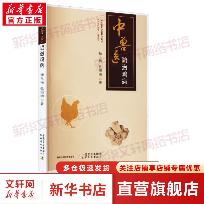 中兽医防治鸡病 图书