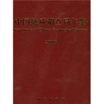 2008中国地质调查局年鉴【正版图书】