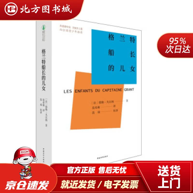 【正版现货】格兰特船长的儿女 [法]儒勒·凡尔纳著,范希衡 译 北方图书城