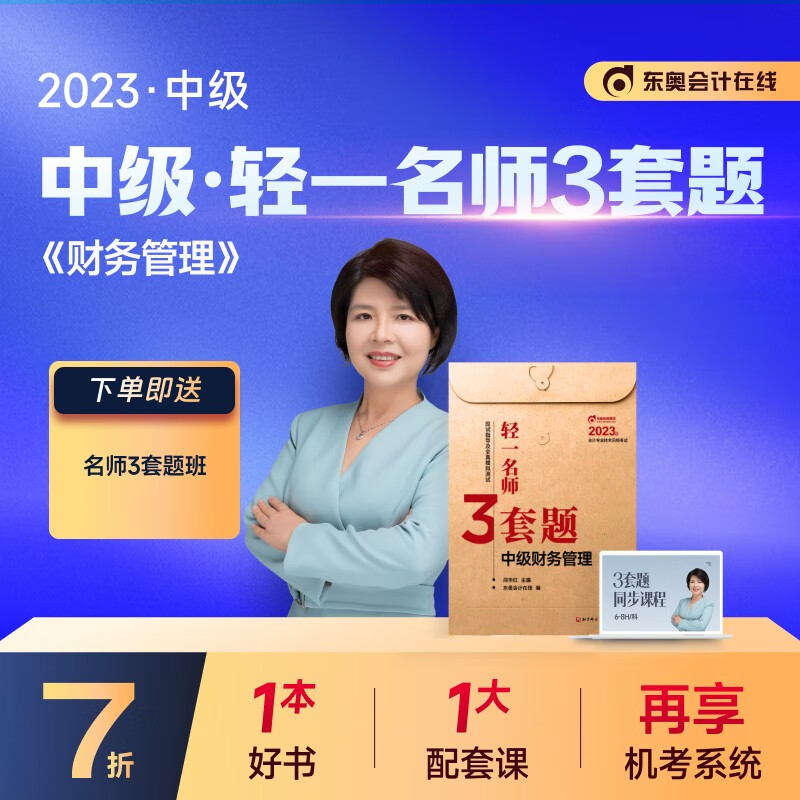 【新书上市】东奥2023年中级会计职称考