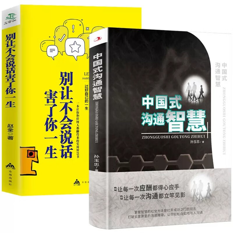 全2册 中国式的沟通智慧+别让不会说话害了你一生即兴演讲回话的技术掌控谈话情商口才训练职场聊天技