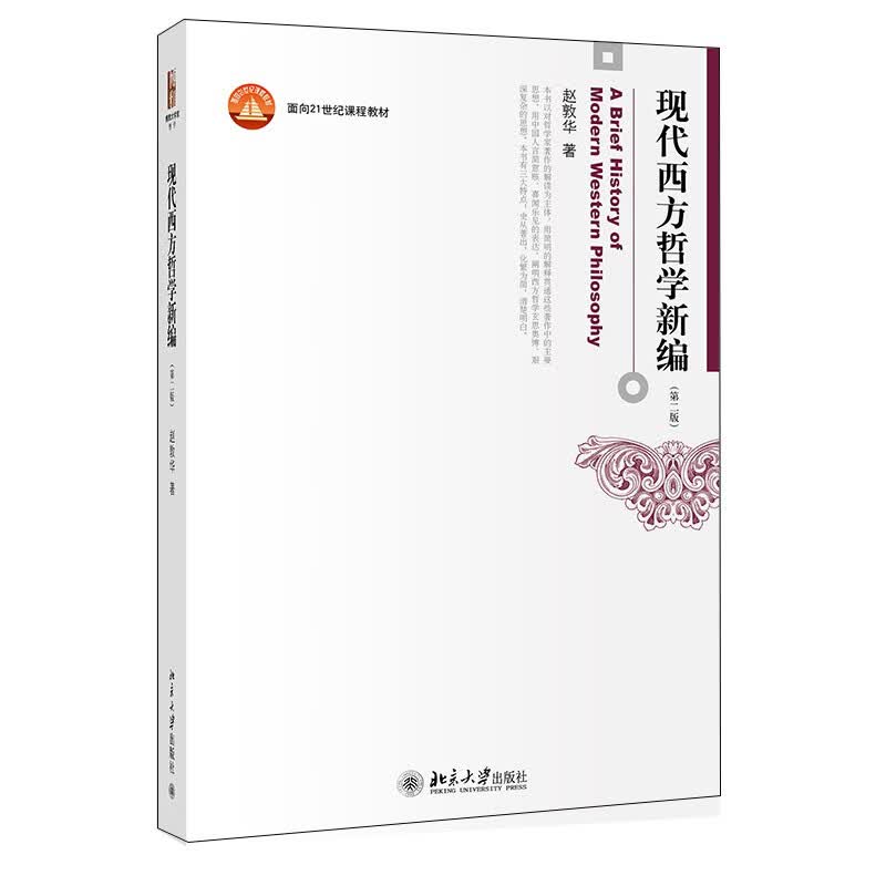 现代西方哲学新编(第二版) 西方哲学史入门经典 赵敦华教授著 面向21世纪课程教材 