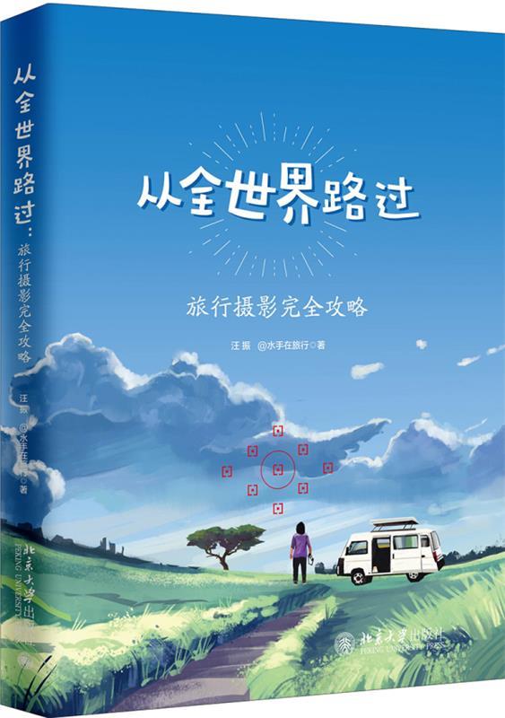 【新华书店正版图书】从全世界路过 旅行摄影完全攻略 汪振@水手在旅行 北京大学出版社 正版图书