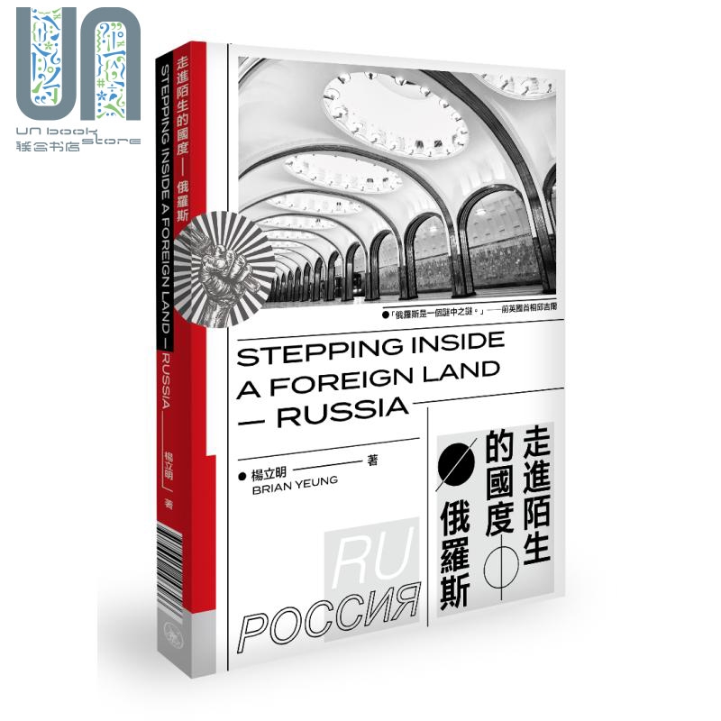 走进陌生的国度 俄罗斯 港台原版 杨立明 香港三联书店