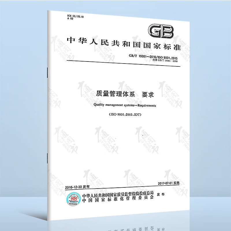 现货 GB/T 19001-2016 质量管理体系 要求 GB/T 19001-2016/ISO 9001:2015质量管理体系 代替GB/T 19001-2008 中国标准出版社 标准出版社
