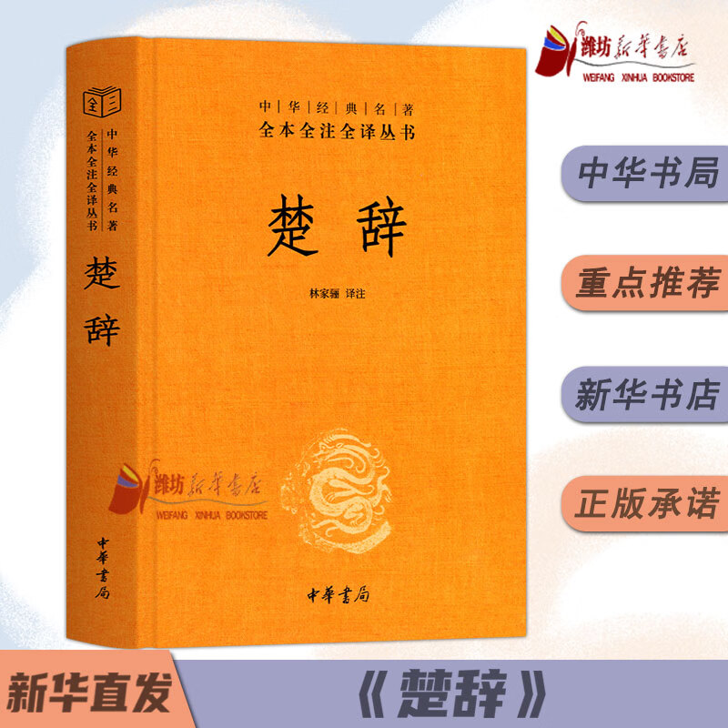 【典籍里的中国】楚辞精中华经典名著全本全注全译林家骊译中国古典