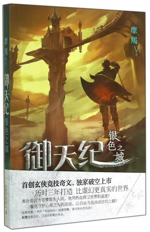 御天纪(银色之城)