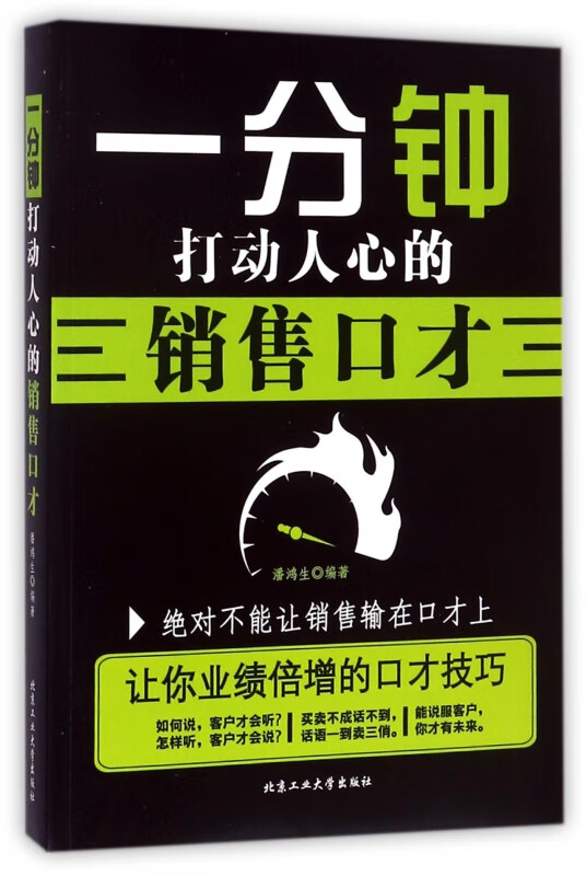 一分钟打动人心的销售口才