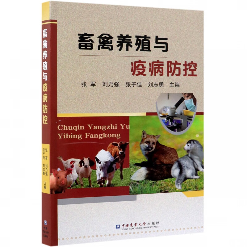 畜禽养殖与疫病防控