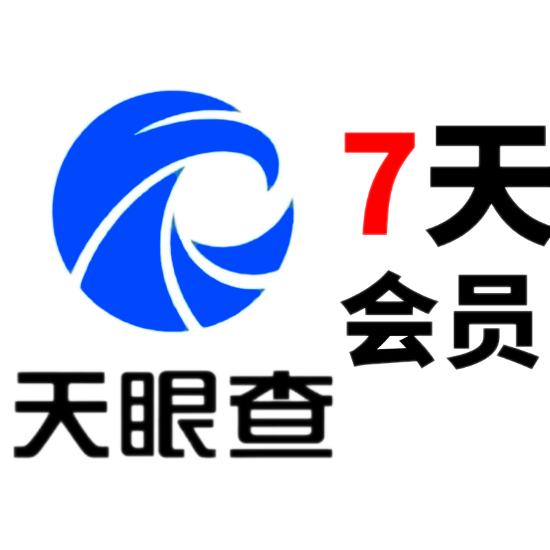 天眼查会员天眼查企业查询查数据5天/7天临时会员查询-商务服务查公司