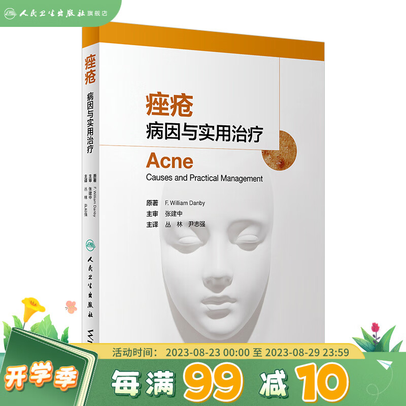 痤疮病因与实用治疗 丛林尹志强冰寒痘痘中国临床皮肤病外科学医学光子医美人民卫生出版社美容皮肤科学专业知识皮肤科医学书籍