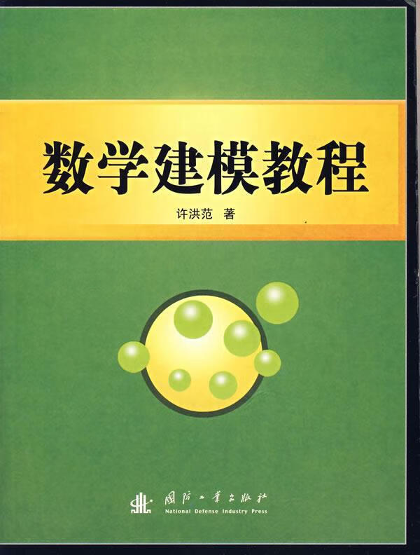 数学建模教程 许洪范 著【正版】