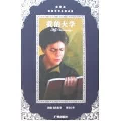 我的大学