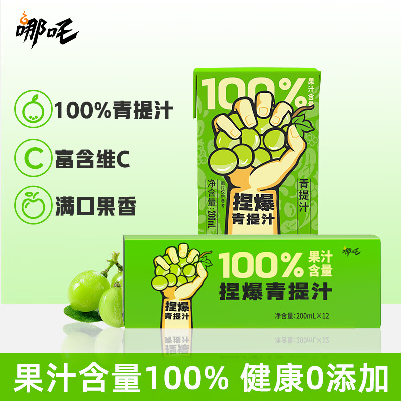哪吒捏爆100%果汁 葡萄汁 青提汁 纯果汁饮料 无添加 200ml*12盒箱装使用感如何?