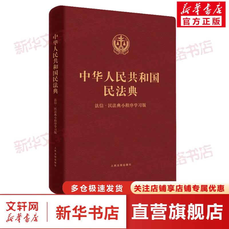 中华人民共和国民法典 法信·民法典小程序学习版