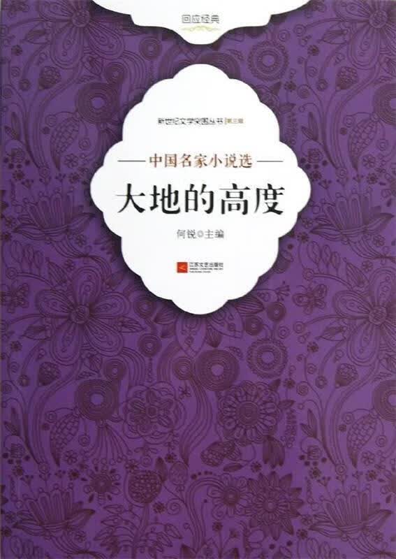 大地的高度 何锐 编【正版】