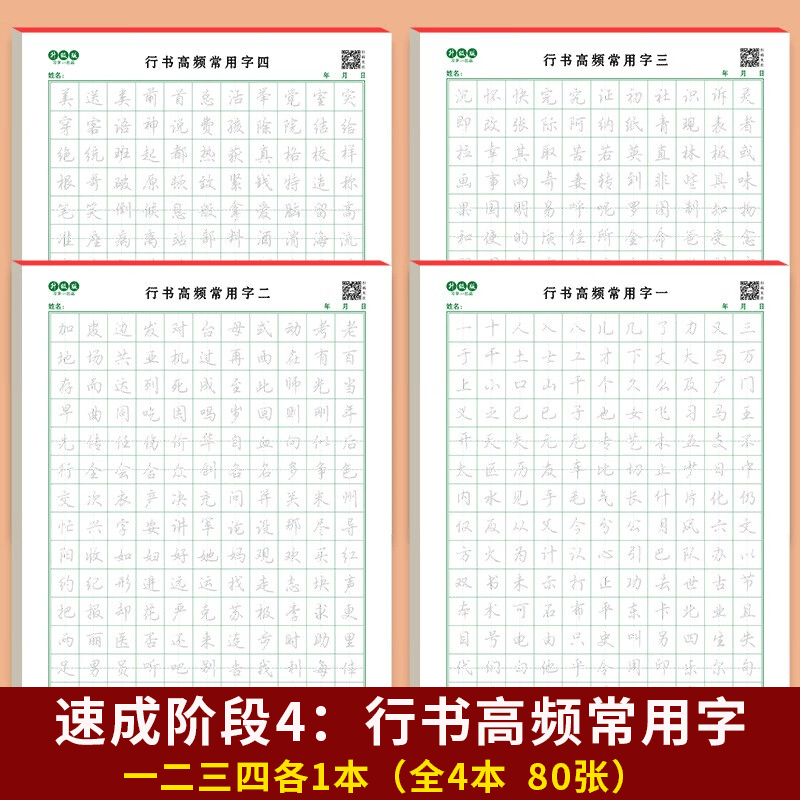 【套装可选】成人行书练字帖成年控笔行书速成行楷书钢笔硬笔男女生反复成年行楷临摹初学漂亮初高中大学生书法练习写字行书手写连笔练字本 行书高频常用字（全套5本）