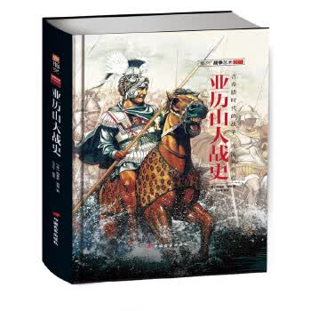 亚历山大战史