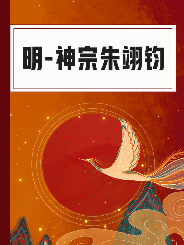 明-神宗朱翊钧