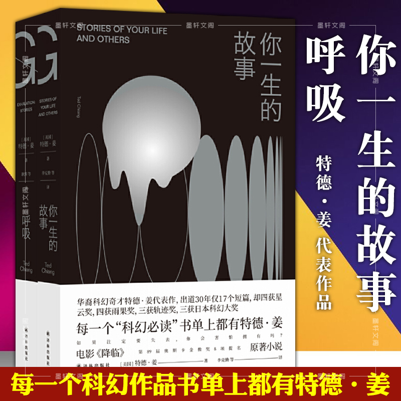 呼吸 书+你一生的故事 全2册  （特德姜代表作）科幻图书 译林出版社