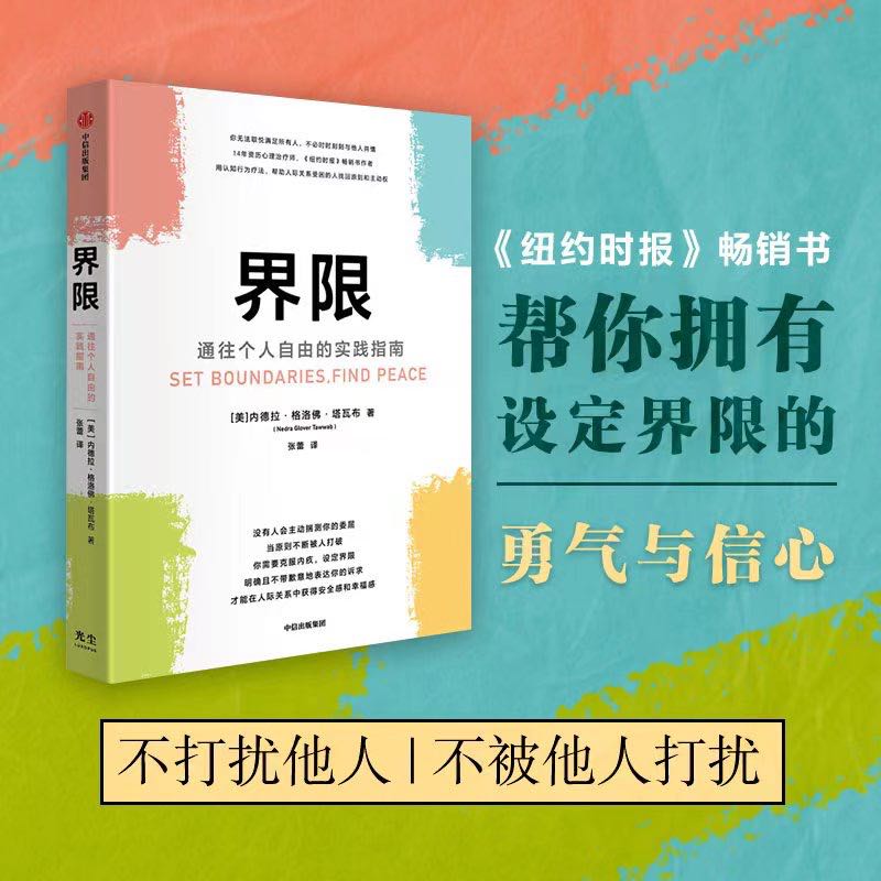 界限(通往个人自由的实践指南)14年资历心理治疗师 认知行为疗法 帮助人际关系受困的人找回原则主动权