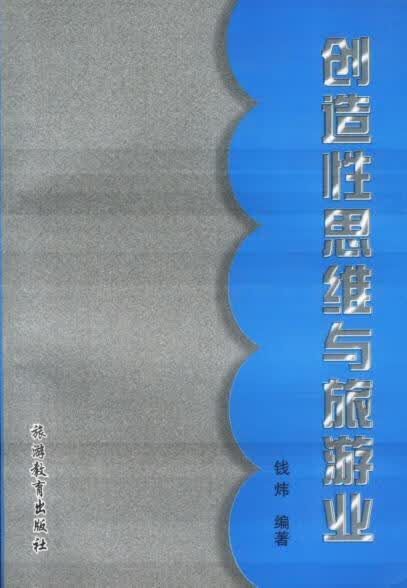 创造性思维与旅游业