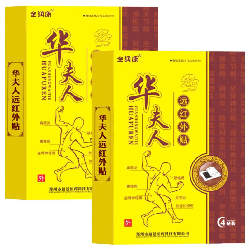 全润康华夫人远红外贴4贴装中老年颈肩腰腿痛关节疼痛贴膏颈椎病关节