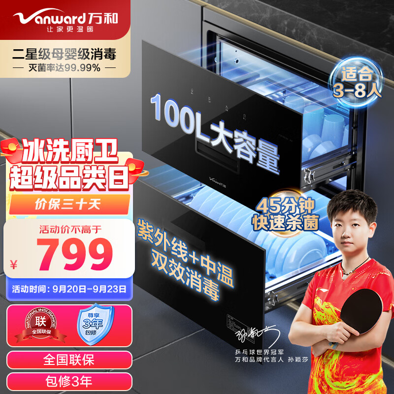 万和（Vanward）消毒柜 家用嵌入式 二星级母婴消毒 100L双层大容量餐具碗柜碗筷婴儿奶瓶 ZTD100Q-D5高性价比高么？