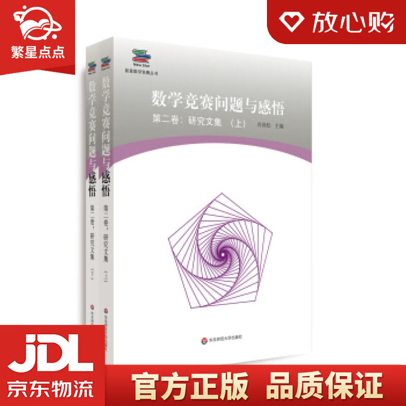 【新华书店正版图书】数学竞赛问题与感悟 冷岗松 著 华东师范大学出版社 正版图书