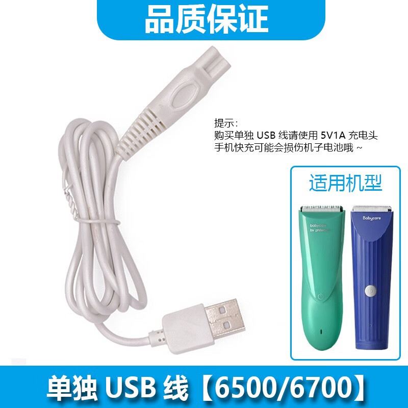 簡(jiǎn)豹babycare兒童理發(fā)器充電器6500 6200 6700 6216 6212刀頭充電線卡尺限位梳 單獨(dú)USB線【6500/6700】