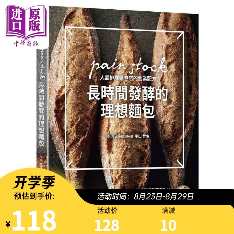 长时间发酵的理想面包 pain stock人气排队面包店的营业配方 港台原版 平山哲生 邦联