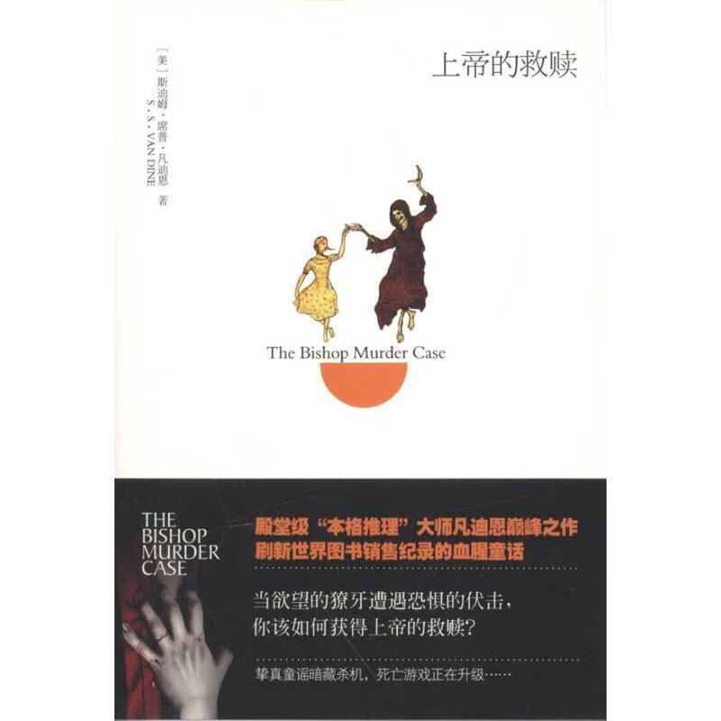 上帝的救赎 (美)凡迪恩 著,龙婧 译 金城出版社