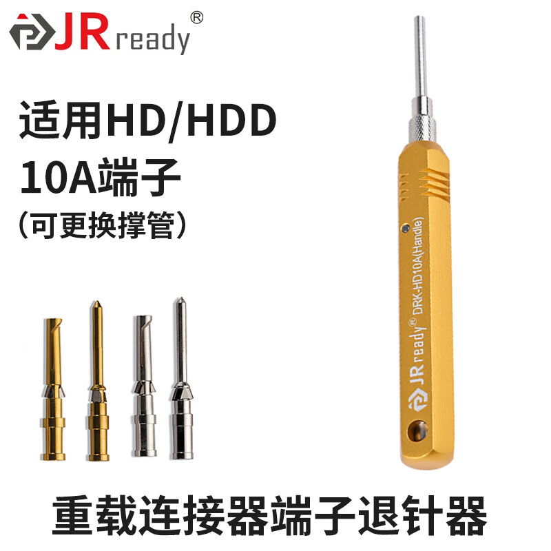 杰锐德（JRready） 重载连接器退针器 航空插头取针工具 适用哈丁HD/HE连接器插针 DRK-HD10A适用哈丁维恩10A端子